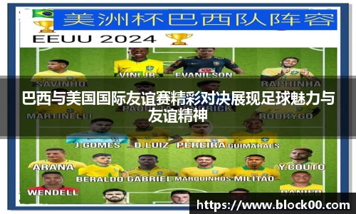 巴西与美国国际友谊赛精彩对决展现足球魅力与友谊精神