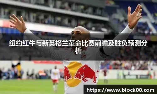 纽约红牛与新英格兰革命比赛前瞻及胜负预测分析