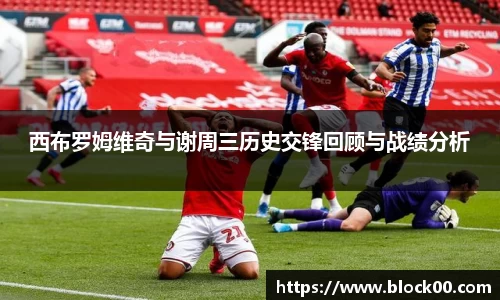 西布罗姆维奇与谢周三历史交锋回顾与战绩分析
