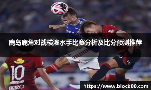 鹿岛鹿角对战横滨水手比赛分析及比分预测推荐