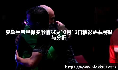 克鲁塞与圣保罗激情对决10月16日精彩赛事展望与分析